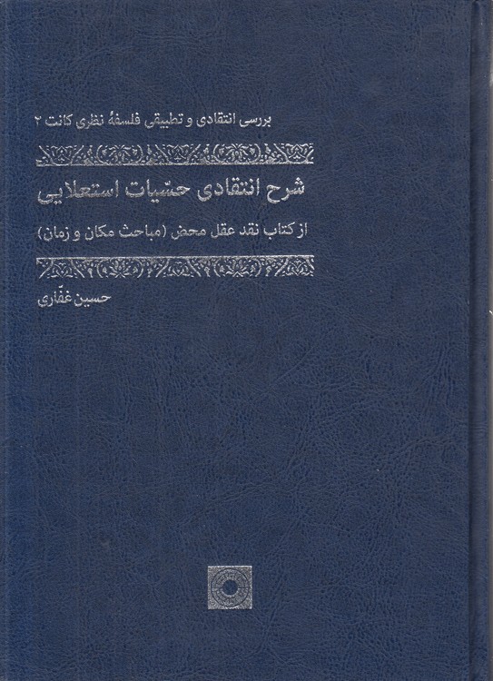 بررسی انتقادی و تطبیقی فلسفه نظری کانت (۲) : شرح انتقادی حسیات استعلایی از کتاب نقد عقل محض (مباحث مکان و زمان)
