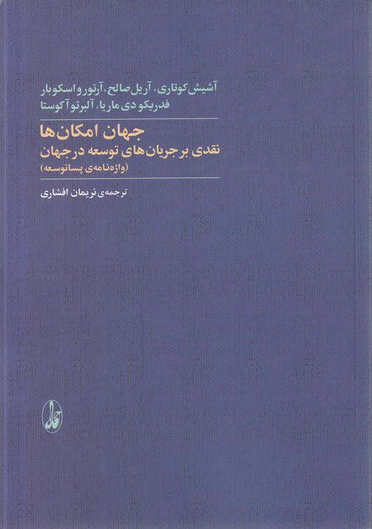 جهان امکان‌ها؛ نقدی بر جریان‌های توسعه در جهان (واژه‌نامه پساتوسعه)