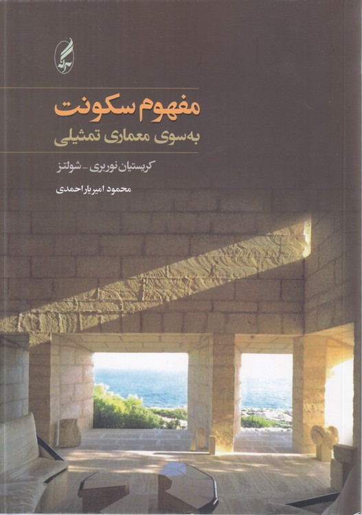 مفهوم سکونت: به سوی معماری تمثیلی