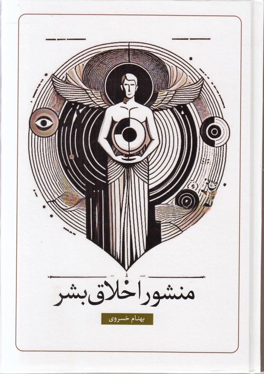 منشور اخلاق بشر
