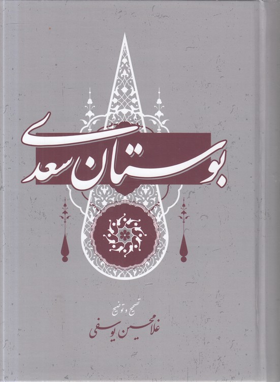 بوستان سعدی