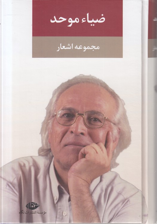 مجموعه اشعار ضیاء موحد