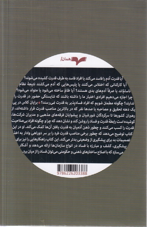 قدرت و فساد؛ آیا قدرت انسان‌ها را فاسد می‌کند؛ یا انسان‌های فاسد جذب قدرت می‌شوند