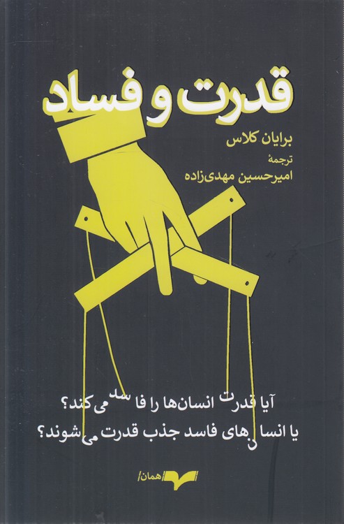 قدرت و فساد؛ آیا قدرت انسان‌ها را فاسد می‌کند؛ یا انسان‌های فاسد جذب قدرت می‌شوند