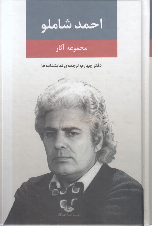 مجموعه آثار احمد شاملو: دفتر چهارم: ترجمه نمایشنامه