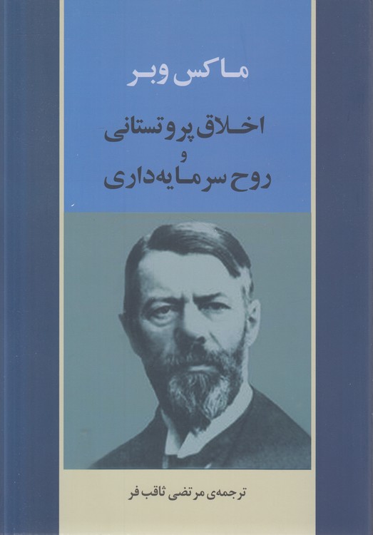 اخلاق پروتستانی و روح سرمایه‌داری
