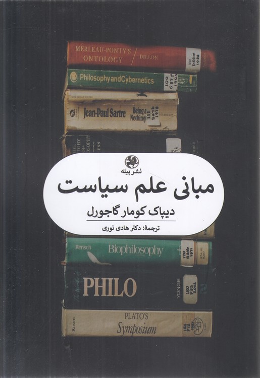 مبانی علم سیاست
