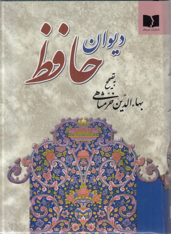 دیوان حافظ به تصحیح بهاءالدین خرمشاهی