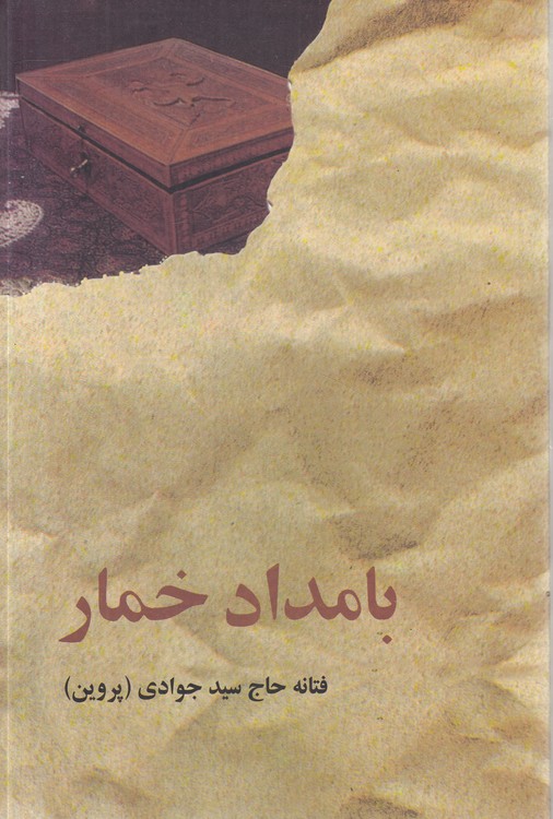 بامداد خمار