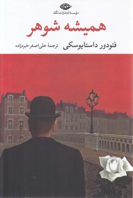 همیشه شوهر