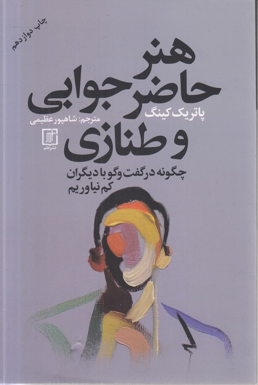 هنر حاضرجوابی و طنازی؛ چگونه در گفت‌وگو با دیگرا کم نیاوریم