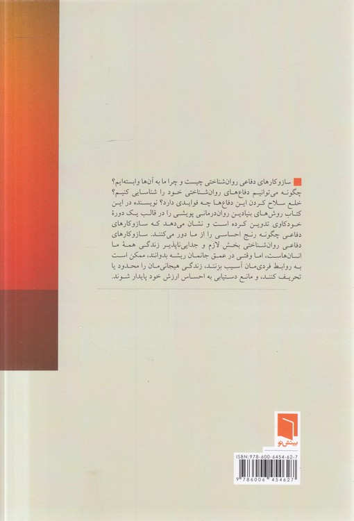 چرا آن کار را کردم؛ سازوکارهای دفاعی روان‌شناختی و شیوه‌های پنهانی که به زندگی ما شکل می‌دهند