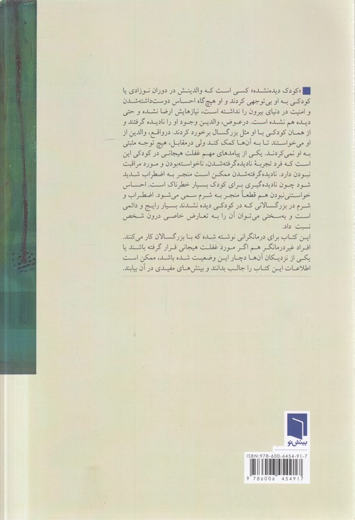 درمان کودک دیده‌نشده در بزرگسالی؛ اثرات بلندمدت فقدان هم‌آهنگی هیجانی در دوران کودکی