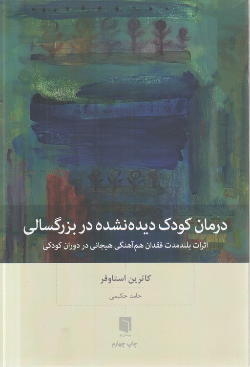 درمان کودک دیده‌نشده در بزرگسالی؛ اثرات بلندمدت فقدان هم‌آهنگی هیجانی در دوران کودکی