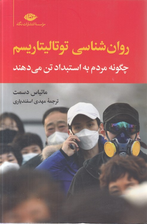 روان‌شناسی توتالیتاریسم؛ چگونه مردم به استبداد تن می‌دهند