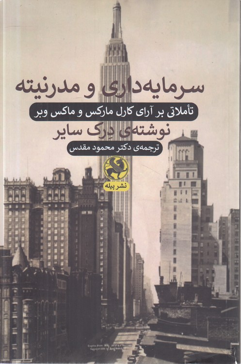سرمایه‌داری و مدرنیته؛ تاملاتی بر آرای کارل مارکس و ماکس وبر