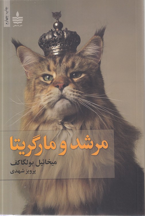 مرشد و مارگریتا