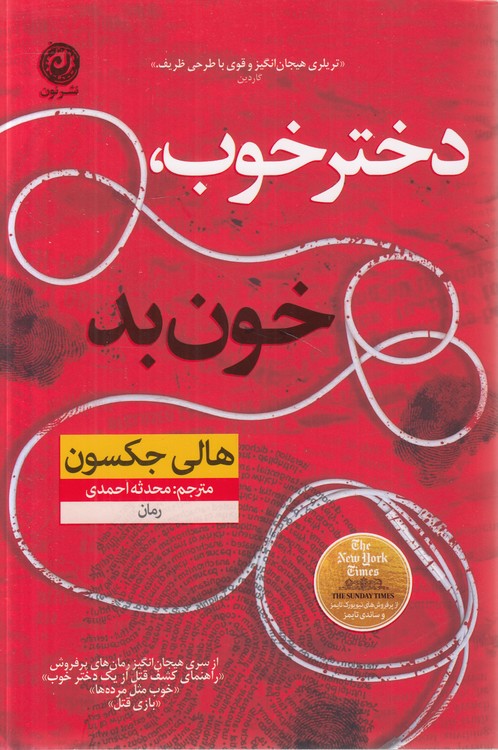 دختر خوب، خون بد