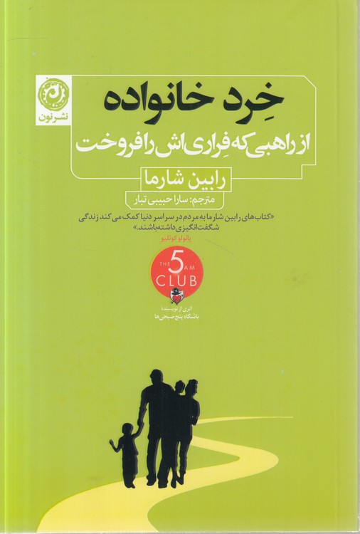 خرد خانواده؛ از راهبی که فراری‌اش را فروخت