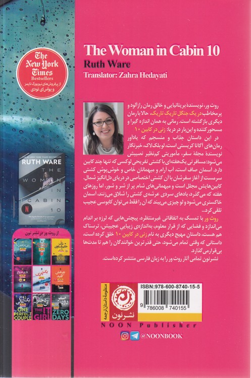 زنی در کابین ۱۰