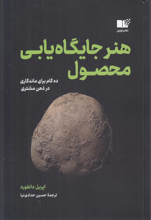 هنر جایگاه‌یابی محصول؛ ده گام برای ماندگاری در ذهن مشتری