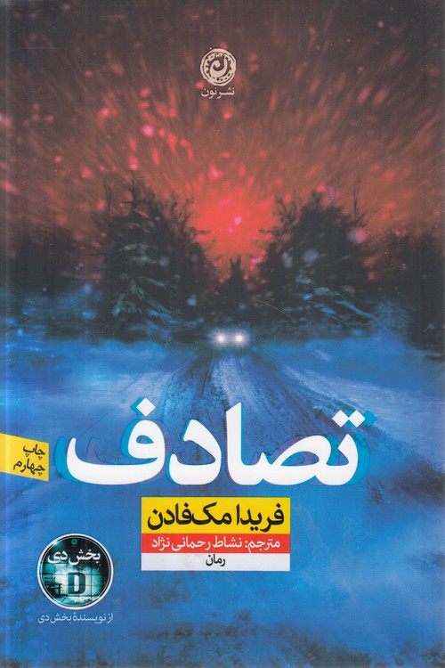 تصادف