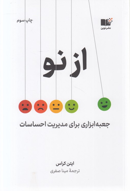 از نو؛ جعبه ابزاری برای مدیریت احساسات
