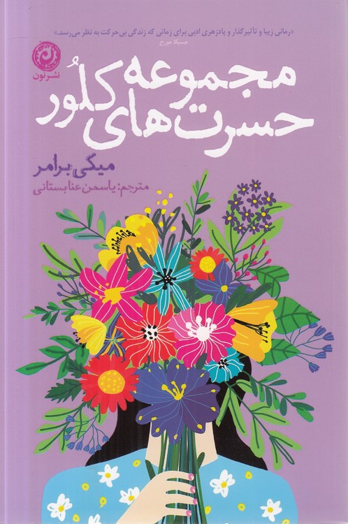 مجموعه حسرت‌های کلور