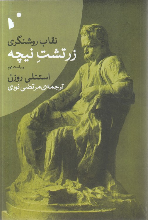 نقاب روشنگری زرتشت نیچه