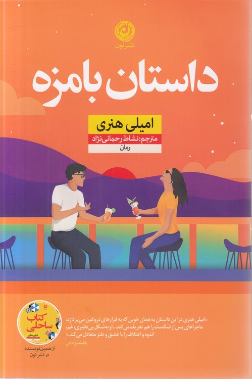 داستان بامزه