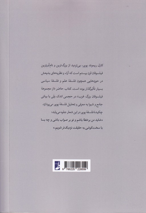 در ستایش خطا؛ آشنایی با فلسفه کارل پوپر (کتاب طه)