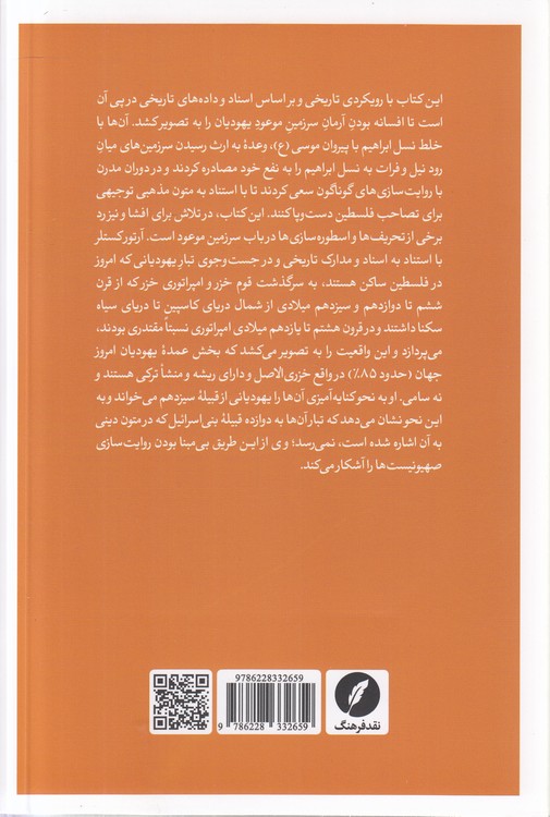 صهیونیسم و اسطوره سرزمین موعود؛ میراث امپراتوری خزر