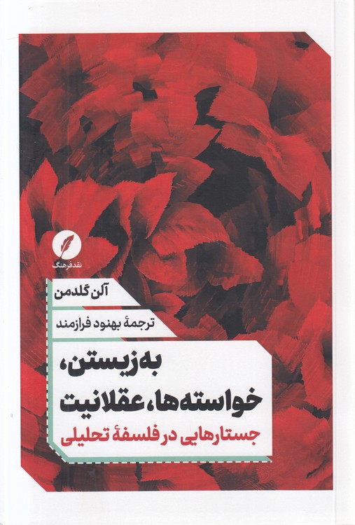 به زیستن، خواسته‌ها، عقلانیت؛ جستارهایی در فلسفه تحلیلی