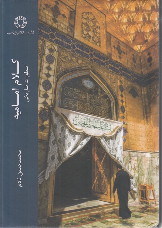 کلام امامیه: تطورات تاریخی