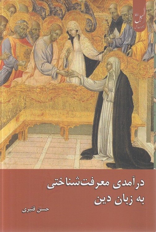 درآمدی معرفت‌شناختی به زبان دین