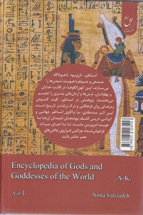 دانشنامه خدایان (A -K) : (جلد ۱)