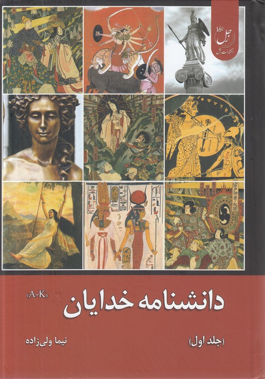 دانشنامه خدایان (A -K) : (جلد ۱)