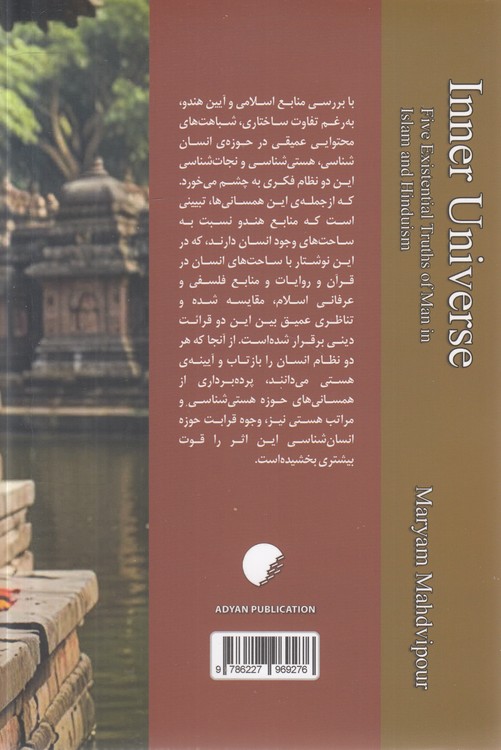 کیهان درون؛ پنج حقیقت وجودی انسان در اسلام و آیین هندو