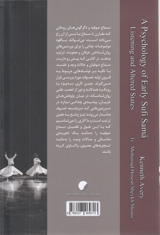 روان‌شناسی سماع؛ بر اساس منابع تصوف