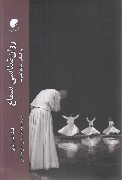 روان‌شناسی سماع؛ بر اساس منابع تصوف