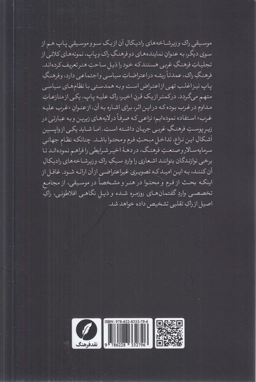 غرب علیه غرب؛ سروده‌هایی از دنیا راک؛ علیه فرهنگ پاپ