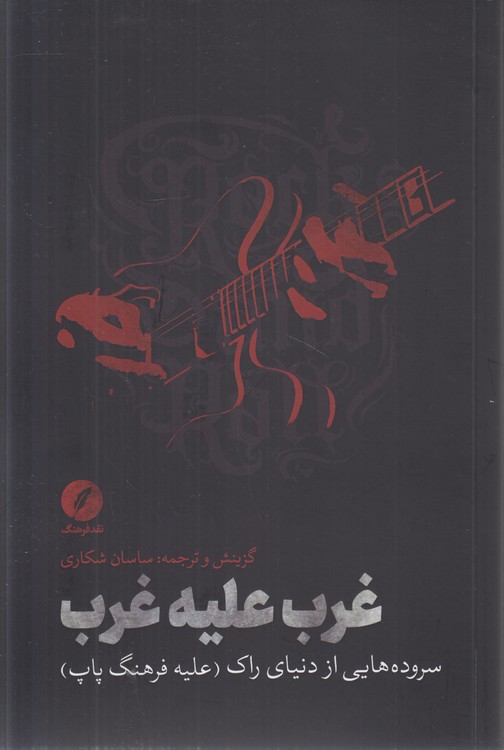 غرب علیه غرب؛ سروده‌هایی از دنیا راک؛ علیه فرهنگ پاپ