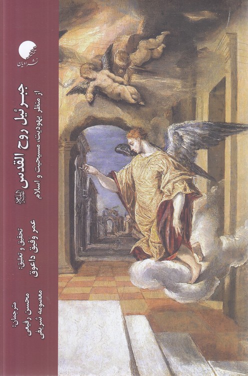 جبرئیل روح القدس؛ از منظر یهودیت، مسیحیت و اسلام