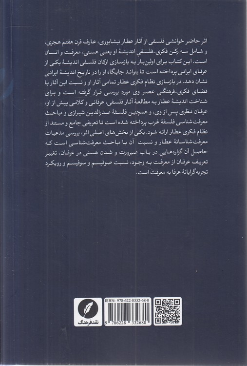 فلسفه عطار نیشابوری؛ هستی‌شناسی، انسان‌شناسی، معرفت‌شناسی
