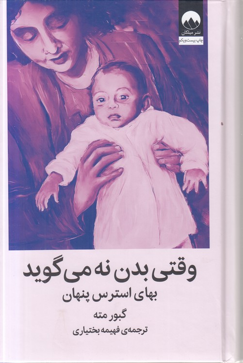 وقتی بدن نه می‌گوید؛ بهای استرس پنهان