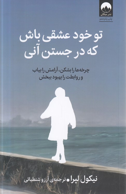 تو خود عشقی باش که در جستن آنی؛ چرخه‌ها را بشکن، آرامش را بیاب و روابطت را بهبود ببخش