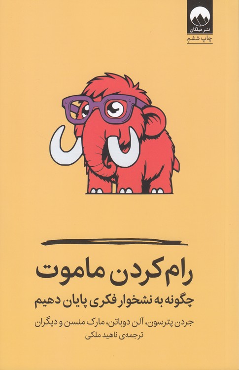 رام کردن ماموت؛ چگونه به نشخورا فکری پایان دهیم