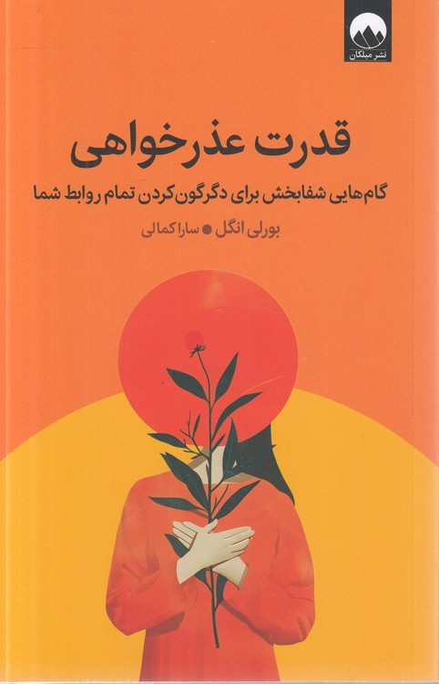 قدرت عذرخواهی؛ گام‌هایی شفابخش برای دگرگون کردن تمام روابط شما