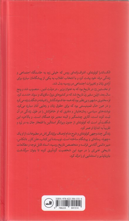 الکساندرا کولونتای؛ زن افسانه‌ای انقلاب