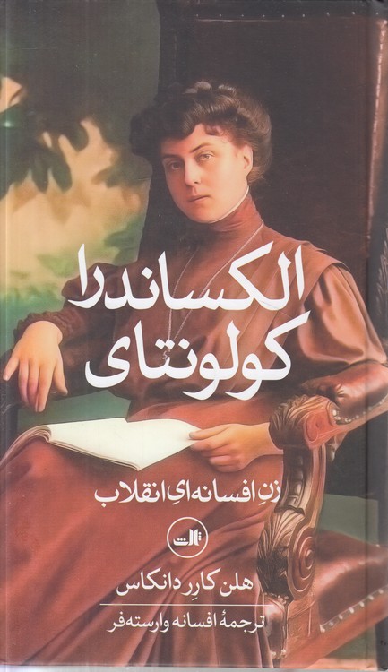 الکساندرا کولونتای؛ زن افسانه‌ای انقلاب